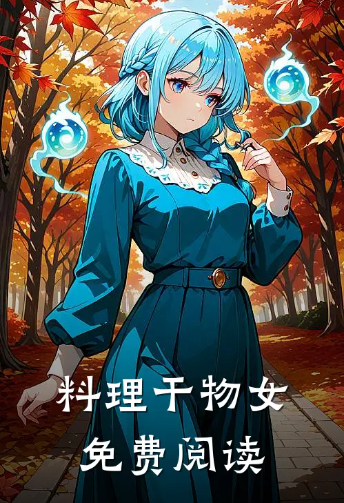 料理干物女免费阅读
