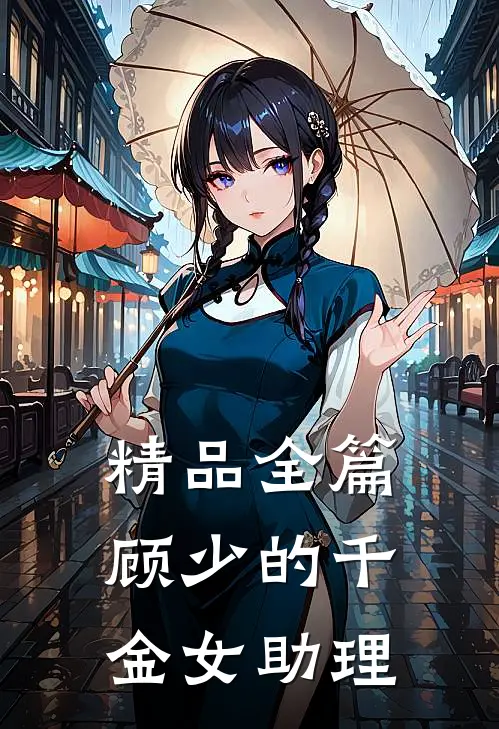 精品全篇顾少的千金女助理