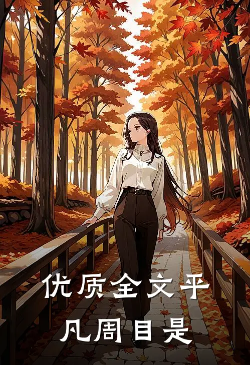 优质全文平凡周目是