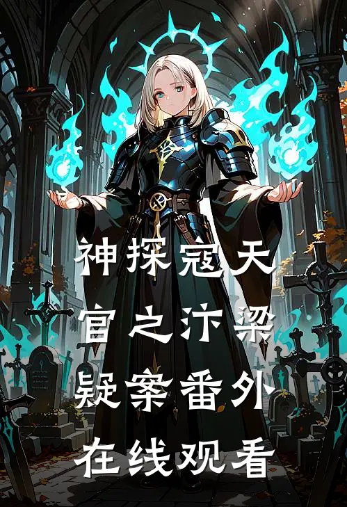 神探寇天官之汴梁疑案 番外在线观看
