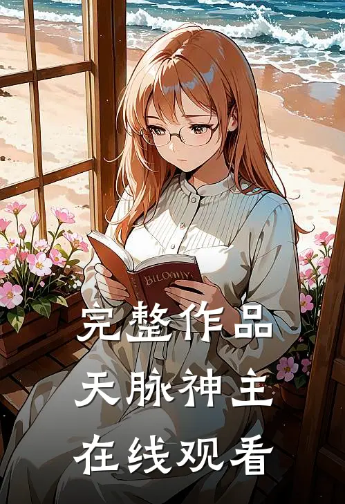 完整作品天脉神主在线观看