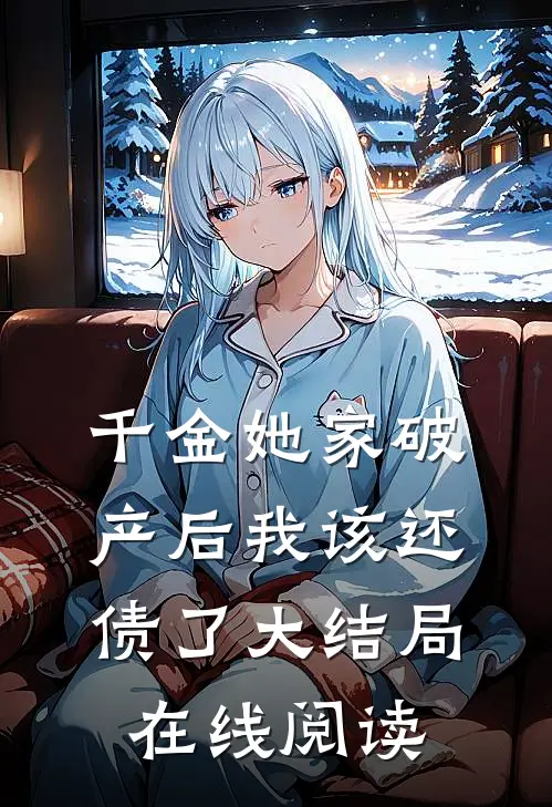 千金她家破产后我该还债了大结局在线阅读