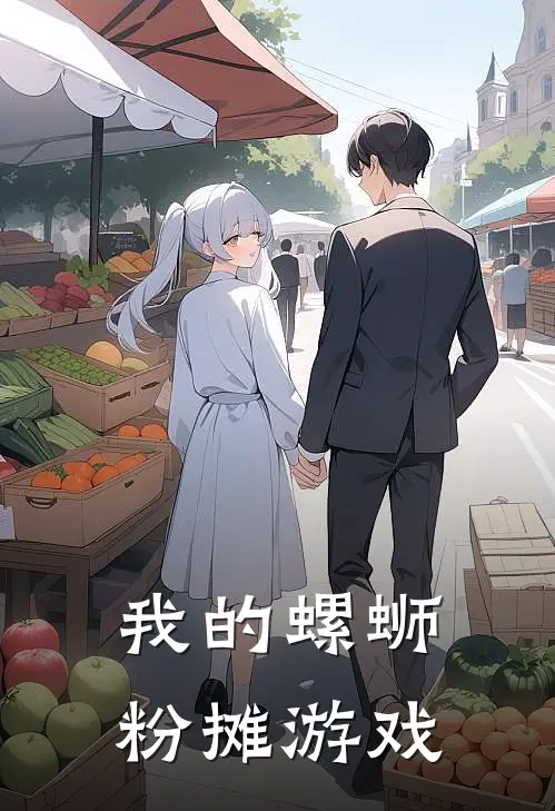 我的螺蛳粉摊游戏