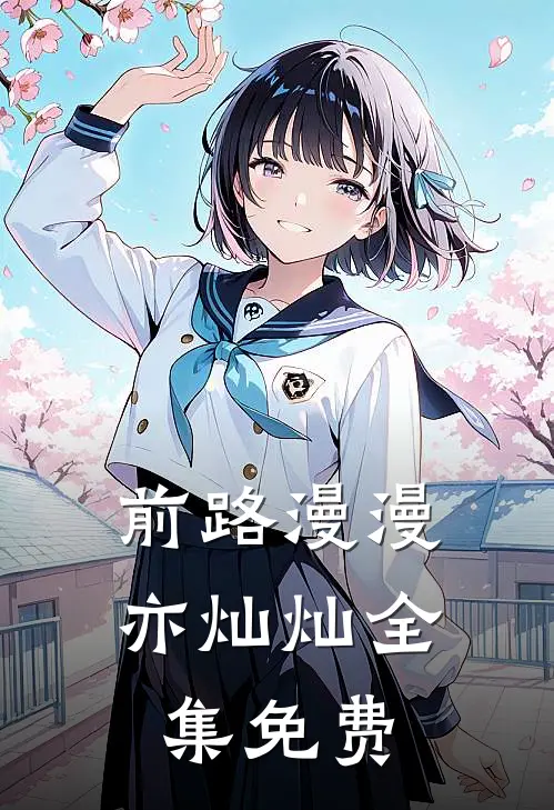 前路漫漫亦灿灿全集免费
