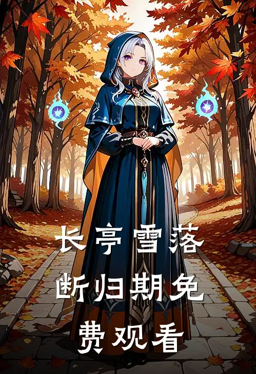 长亭雪落断归期免费观看