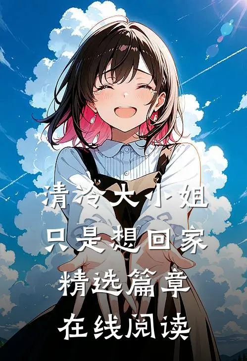 清冷大小姐只是想回家精选篇章在线阅读