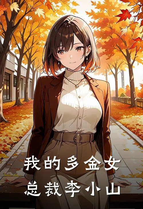 我的多金女总裁李小山