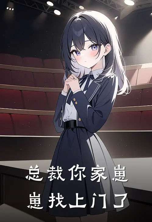 总裁你家崽崽找上门了