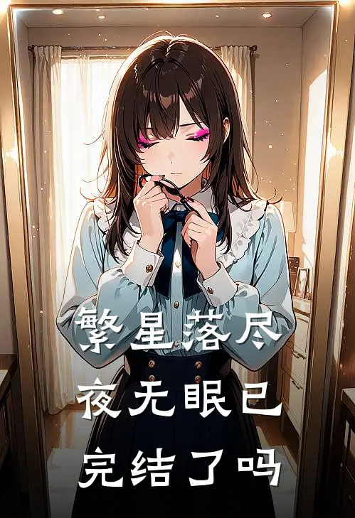 繁星落尽夜无眠已完结了吗