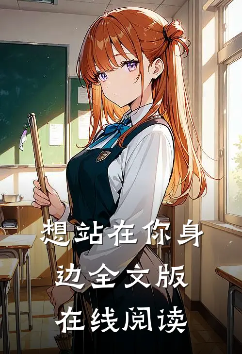 想站在你身边全文版在线阅读