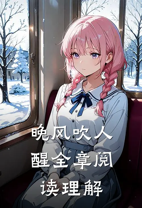 晚风吹人醒全章阅读理解