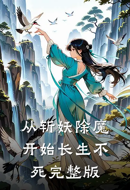 从斩妖除魔开始长生不死完整版