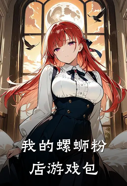 我的螺蛳粉店游戏包