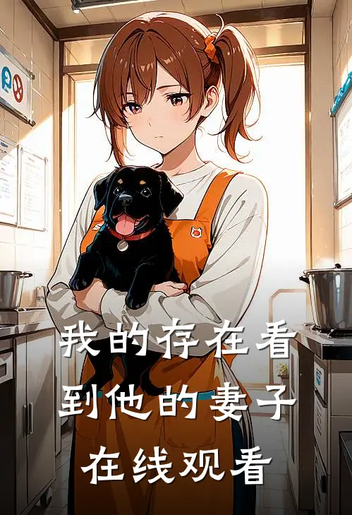 我的存在看到他的妻子在线观看