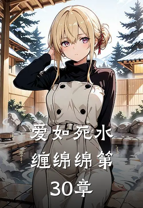 爱如死水缠绵绵第30章