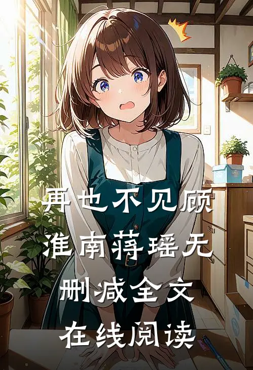 再也不见顾淮南蒋瑶无删减全文在线阅读