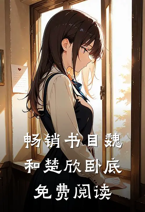 畅销书目魏和楚欣卧底免费阅读