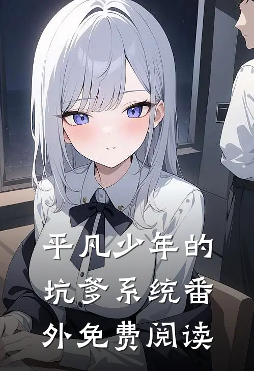 平凡少年的坑爹系统番外免费阅读