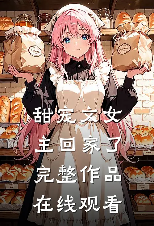 甜宠文女主回家了完整作品在线观看