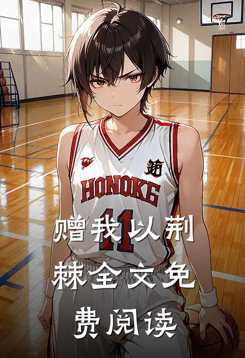 赠我以荆棘全文免费阅读