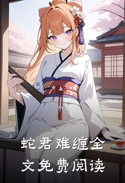 蛇君难缠全文免费阅读