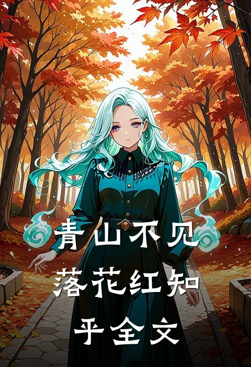 青山不见落花红知乎全文