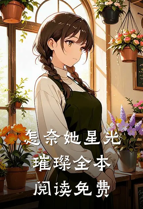 怎奈她星光璀璨全本阅读免费