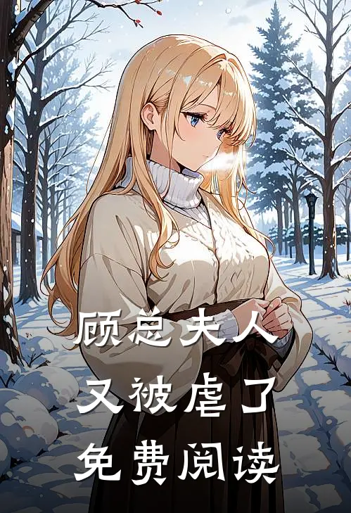 顾总夫人又被虐了免费阅读