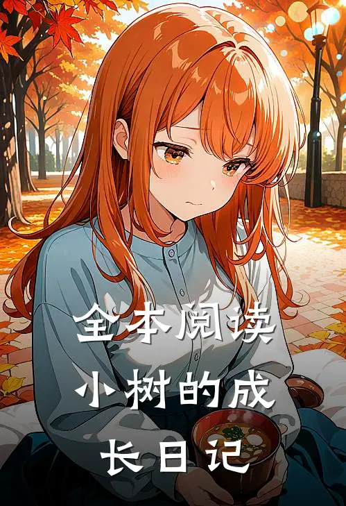 全本阅读小树的成长日记
