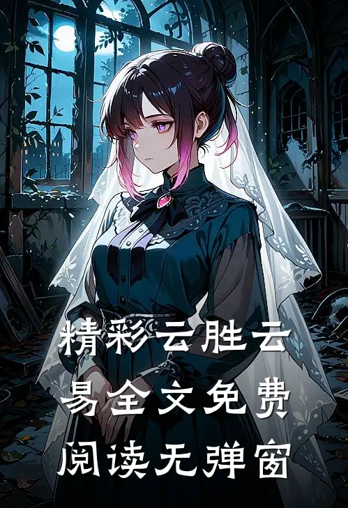 精彩云胜云易全文免费阅读无弹窗