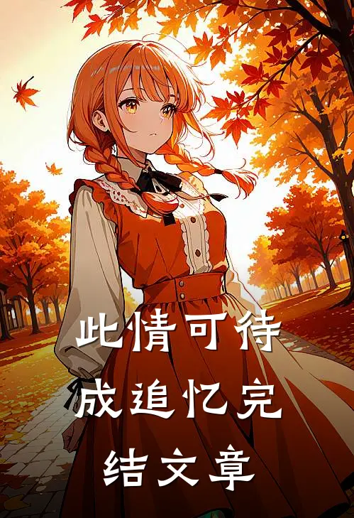 此情可待成追忆完结文章