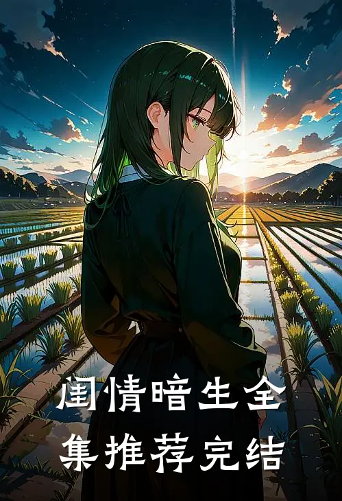 闺情暗生全集推荐完结