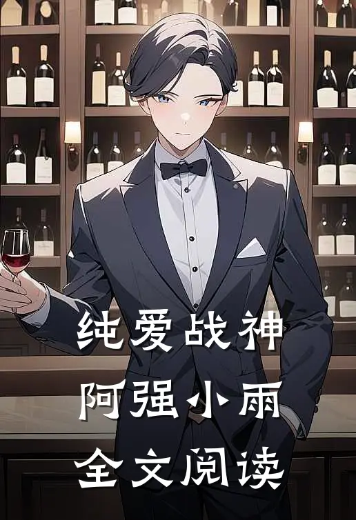 纯爱战神阿强小雨全文阅读
