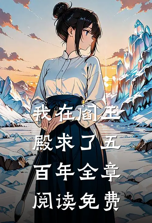 我在阎王殿求了五百年全章阅读免费