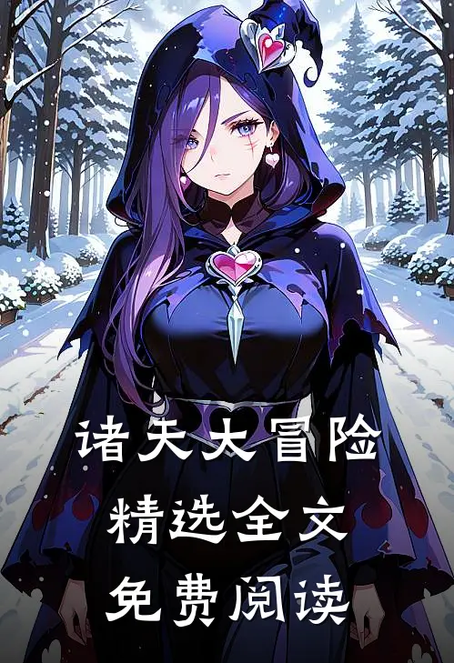 诸天大冒险精选全文免费阅读