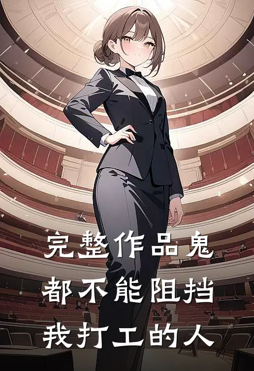 完整作品鬼都不能阻挡我打工的人