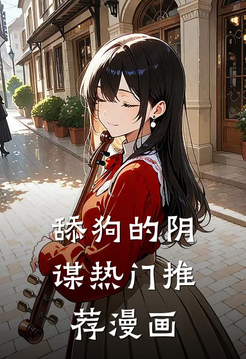 舔狗的阴谋热门推荐漫画