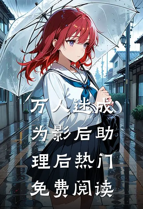 万人迷成为影后助理后热门免费阅读
