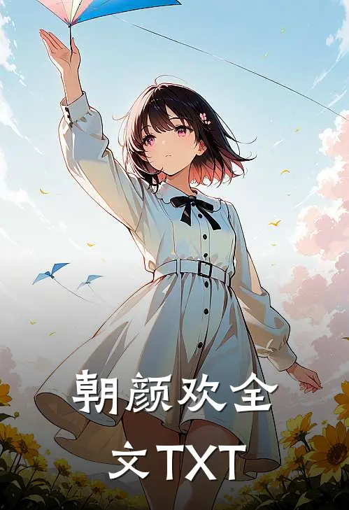 朝颜欢全文TXT