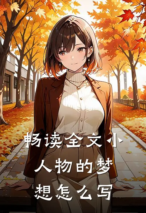 畅读全文小人物的梦想怎么写