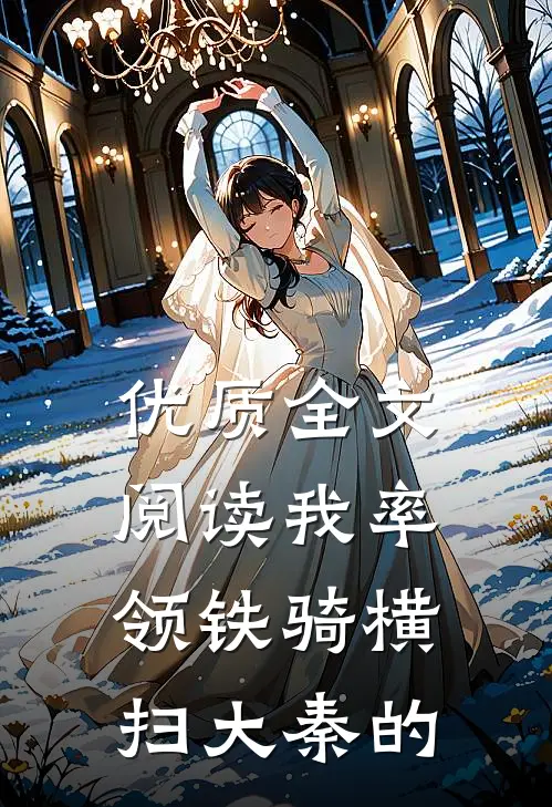 优质全文阅读我率领铁骑横扫大秦的