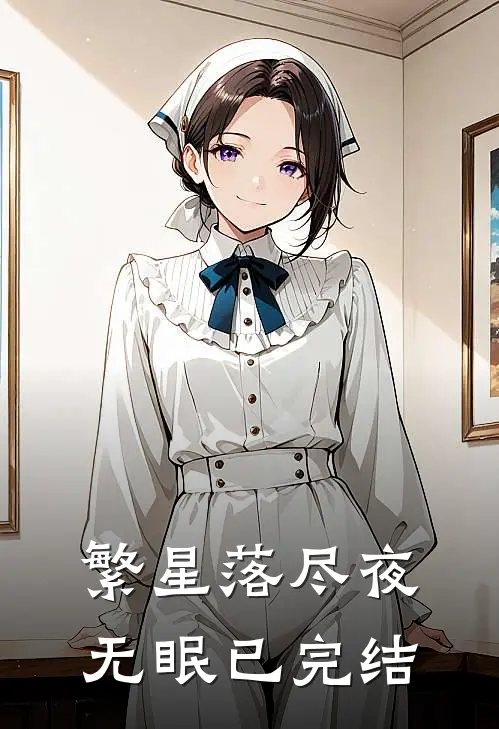 繁星落尽夜无眠已完结