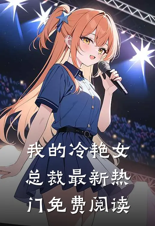 我的冷艳女总裁最新热门免费阅读