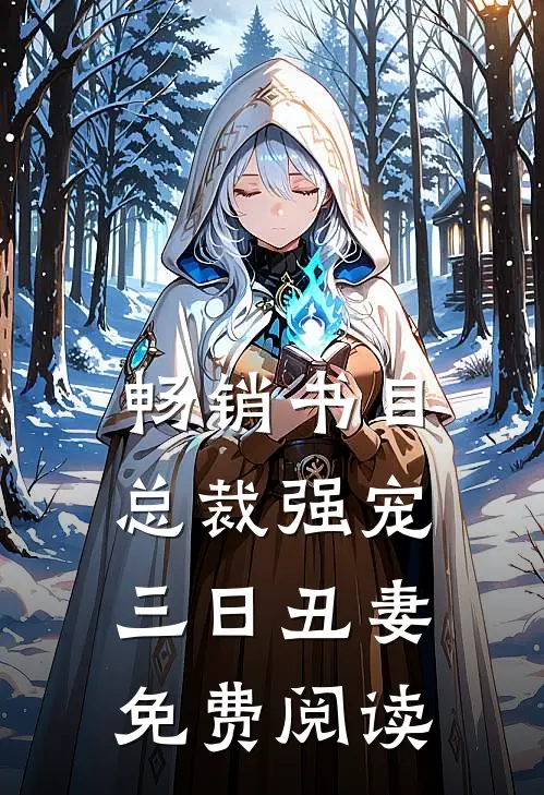 畅销书目总裁强宠三日丑妻免费阅读