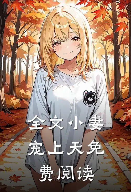 全文小妻宠上天免费阅读