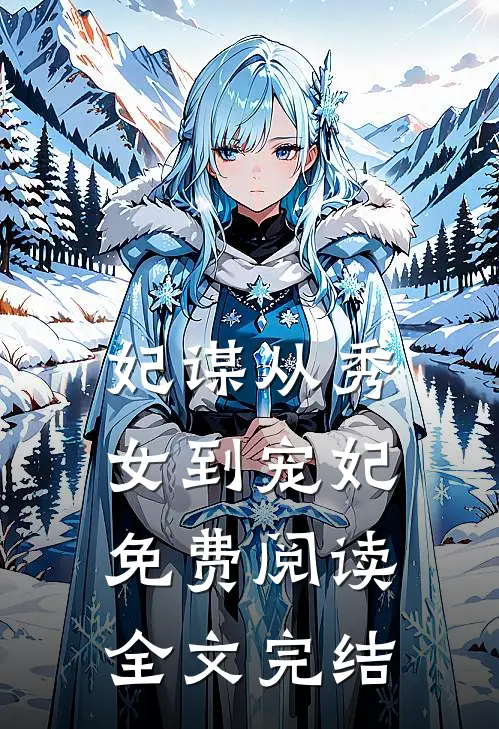 妃谋从秀女到宠妃免费阅读全文完结