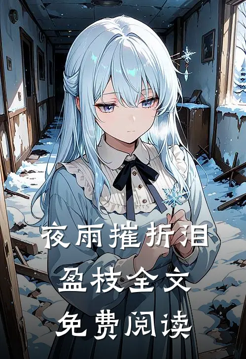 夜雨摧折泪盈枝全文免费阅读