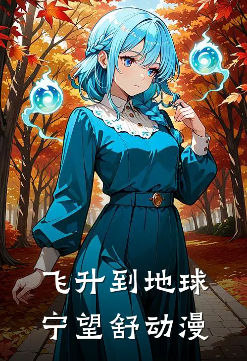 飞升到地球 宁望舒动漫