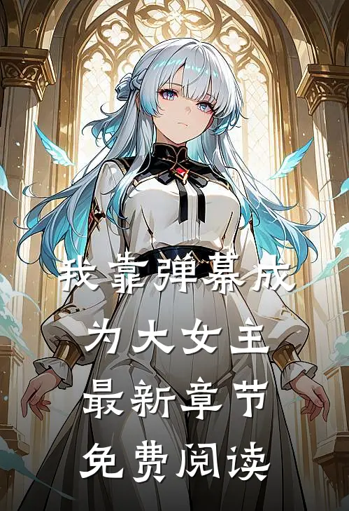 我靠弹幕成为大女主最新章节免费阅读
