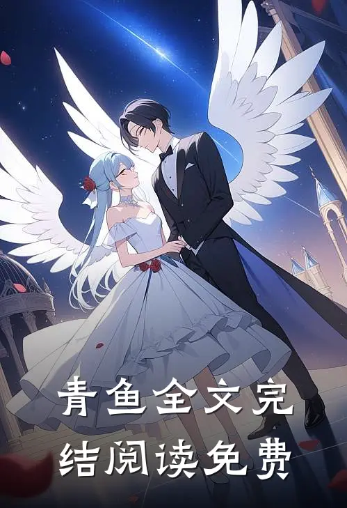 青鱼全文完结阅读免费